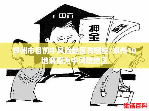 郑州市目前中风险地区有哪些/郑州10地调整为中风险地区 郑州市目前中风险地区有哪些/郑州10地调整为中风险地区