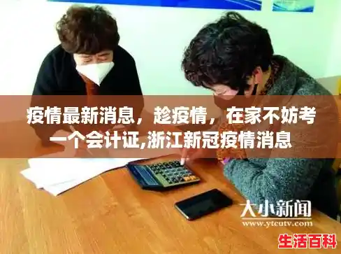 疫情最新消息，趁疫情，在家不妨考一个会计证,浙江新冠疫情消息