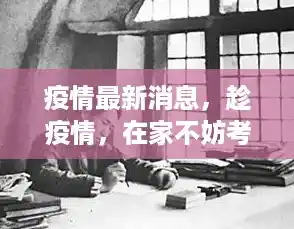 疫情最新消息，趁疫情，在家不妨考一个会计证,浙江新冠疫情消息