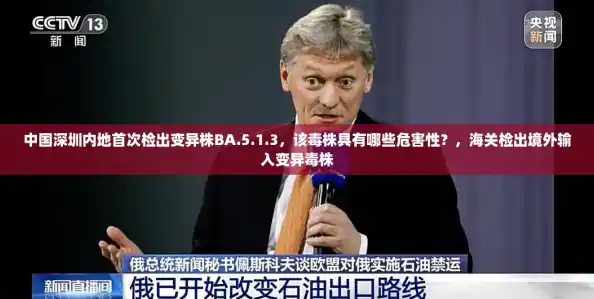 中国深圳内地首次检出变异株BA.5.1.3，该毒株具有哪些危害性？，海关检出境外输入变异毒株