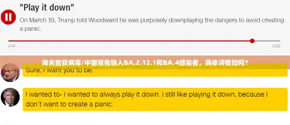 海关查获病毒/中国报告输入BA.2.12.1和BA.4感染者,具体详情如何? 海关查获病毒/中国报告输入BA.2.12.1和BA.4感染者,具体详情如何?