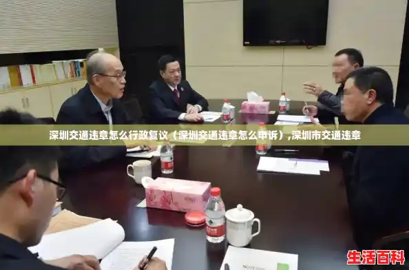 深圳交通违章怎么行政复议（深圳交通违章怎么申诉）,深圳市交通违章