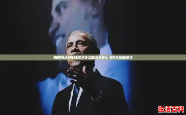 美国前总统奥巴马新冠病毒检测结果呈阳性，新冠疫情最新情况