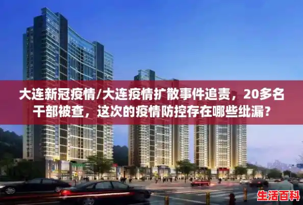 大连新冠疫情/大连疫情扩散事件追责,20多名干部被查,这次的疫情防控存在哪些纰漏? 大连新冠疫情/大连疫情扩散事件追责,20多名干部被查,这次的疫情防控存在哪些纰漏?