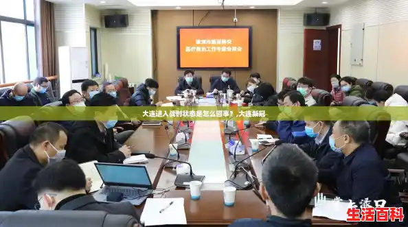 大连进入战时状态是怎么回事？,大连新冠