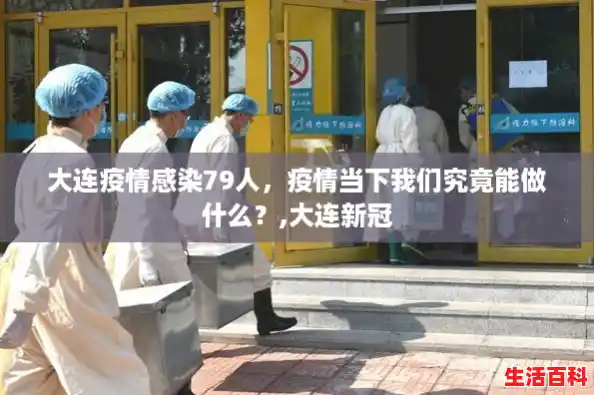 大连疫情感染79人,疫情当下我们究竟能做什么?,大连新冠 大连疫情感染79人,疫情当下我们究竟能做什么?,大连新冠