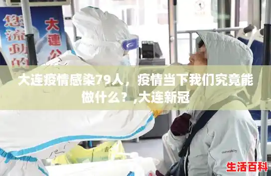大连疫情感染79人,疫情当下我们究竟能做什么?,大连新冠 大连疫情感染79人,疫情当下我们究竟能做什么?,大连新冠