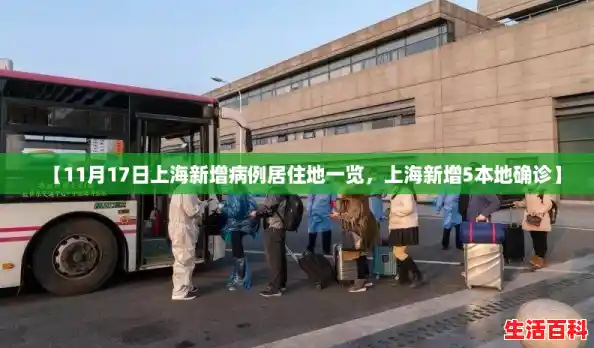 【11月17日上海新增病例居住地一览，上海新增5本地确诊】