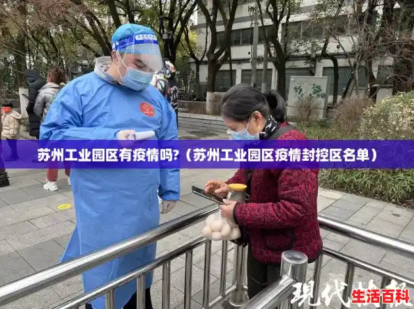 苏州工业园区有疫情吗?（苏州工业园区疫情封控区名单）