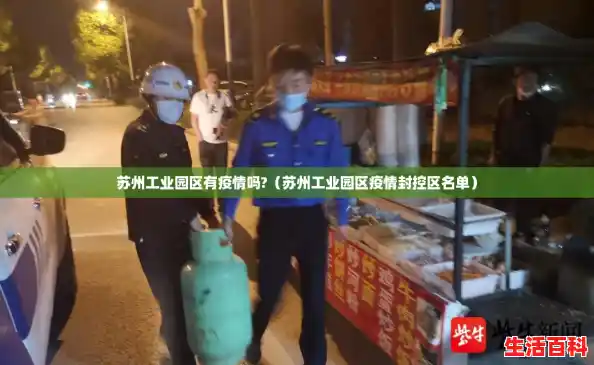 苏州工业园区有疫情吗?(苏州工业园区疫情封控区名单) 苏州工业园区有疫情吗?(苏州工业园区疫情封控区名单)