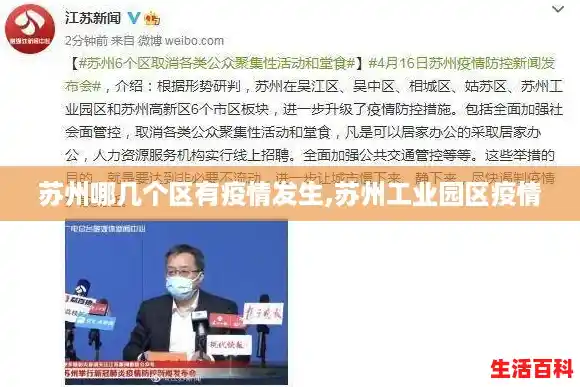 苏州哪几个区有疫情发生,苏州工业园区疫情