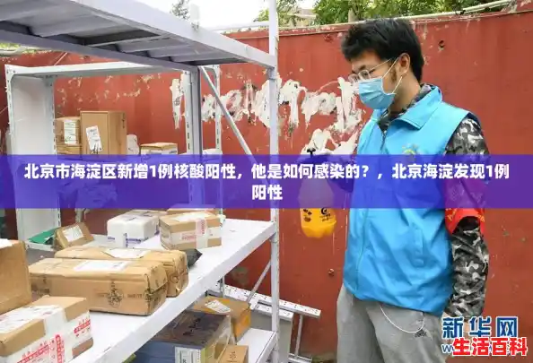 北京市海淀区新增1例核酸阳性，他是如何感染的？，北京海淀发现1例阳性