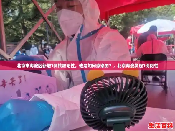 北京市海淀区新增1例核酸阳性，他是如何感染的？，北京海淀发现1例阳性