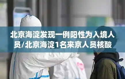 北京海淀发现一例阳性为入境人员/北京海淀1名来京人员核酸阳性，该名患者都去过哪里？