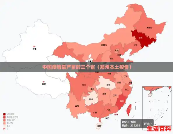 中国疫情最严重的三个省（郑州本土疫情）