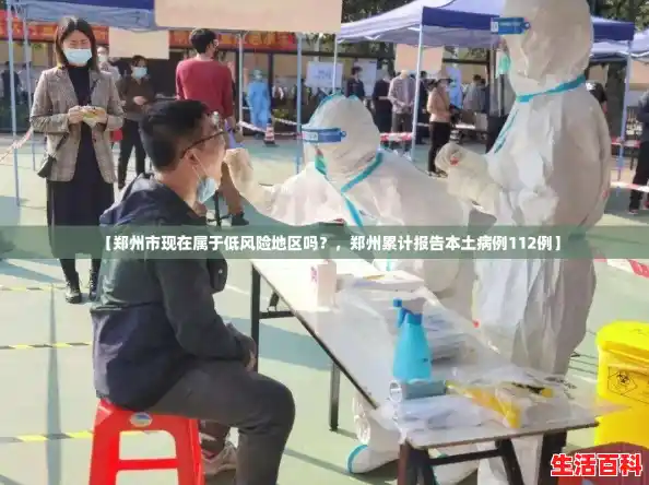 【郑州市现在属于低风险地区吗?,郑州累计报告本土病例112例】 【郑州市现在属于低风险地区吗?,郑州累计报告本土病例112例】