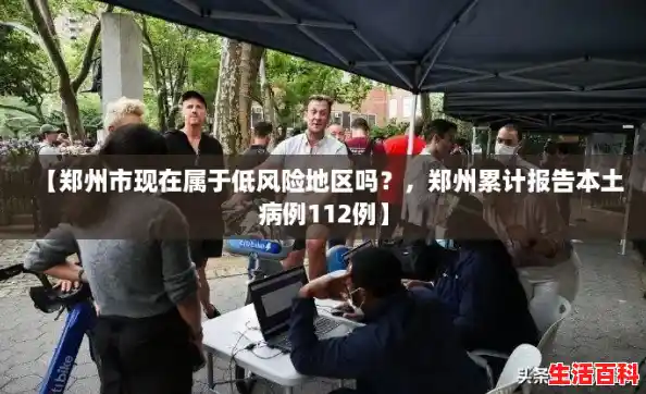 【郑州市现在属于低风险地区吗?,郑州累计报告本土病例112例】 【郑州市现在属于低风险地区吗?,郑州累计报告本土病例112例】