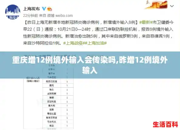 重庆增12例境外输入会传染吗,昨增12例境外输入 重庆增12例境外输入会传染吗,昨增12例境外输入