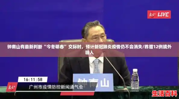 钟南山有最新判断“今冬明春”交际时,预计新冠肺炎疫情仍不会消失/昨增12例境外输入 钟南山有最新判断“今冬明春”交际时,预计新冠肺炎疫情仍不会消失/昨增12例境外输入