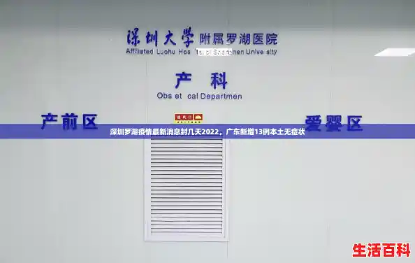 深圳罗湖疫情最新消息封几天2022，广东新增13例本土无症状