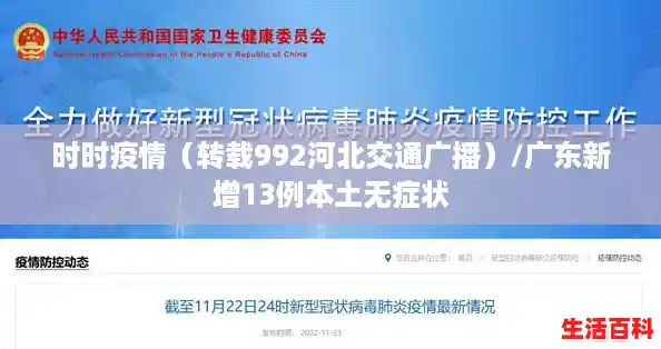 时时疫情（转载992河北交通广播）/广东新增13例本土无症状