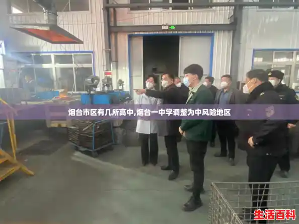 烟台市区有几所高中,烟台一中学调整为中风险地区 烟台市区有几所高中,烟台一中学调整为中风险地区