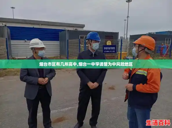 烟台市区有几所高中,烟台一中学调整为中风险地区 烟台市区有几所高中,烟台一中学调整为中风险地区