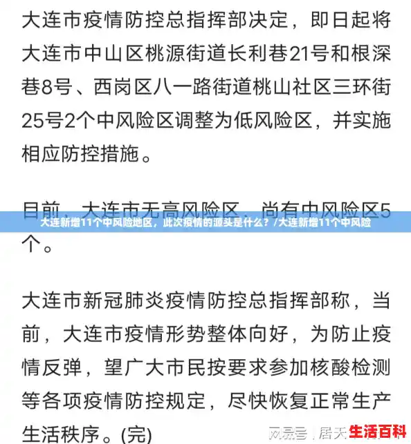 大连新增11个中风险地区，此次疫情的源头是什么？/大连新增11个中风险