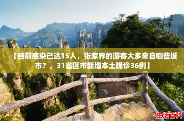 【目前感染已达15人，张家界的游客大多来自哪些城市？，31省区市新增本土确诊36例】