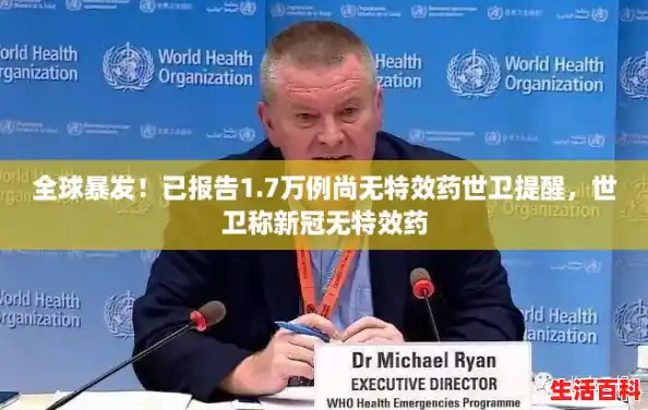 全球暴发!已报告1.7万例尚无特效药世卫提醒,世卫称新冠无特效药 全球暴发!已报告1.7万例尚无特效药世卫提醒,世卫称新冠无特效药
