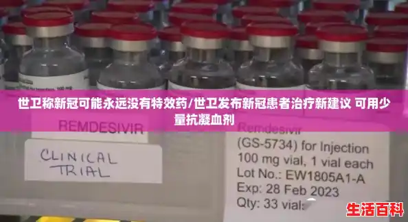 世卫称新冠可能永远没有特效药/世卫发布新冠患者治疗新建议 可用少量抗凝血剂