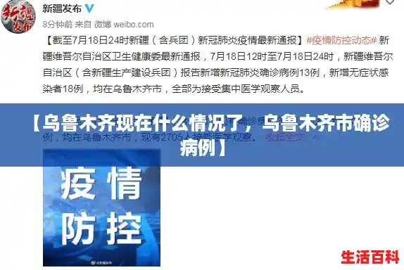 【乌鲁木齐现在什么情况了,乌鲁木齐市确诊病例】 【乌鲁木齐现在什么情况了,乌鲁木齐市确诊病例】