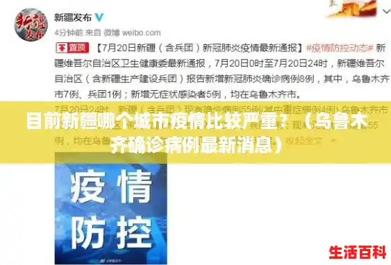 目前新疆哪个城市疫情比较严重？（乌鲁木齐确诊病例最新消息）