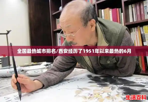 全国最热城市排名/西安经历了1951年以来最热的6月 全国最热城市排名/西安经历了1951年以来最热的6月