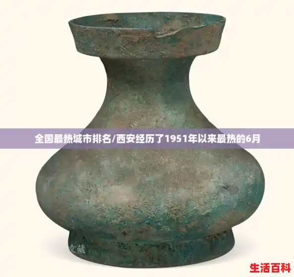 全国最热城市排名/西安经历了1951年以来最热的6月 全国最热城市排名/西安经历了1951年以来最热的6月