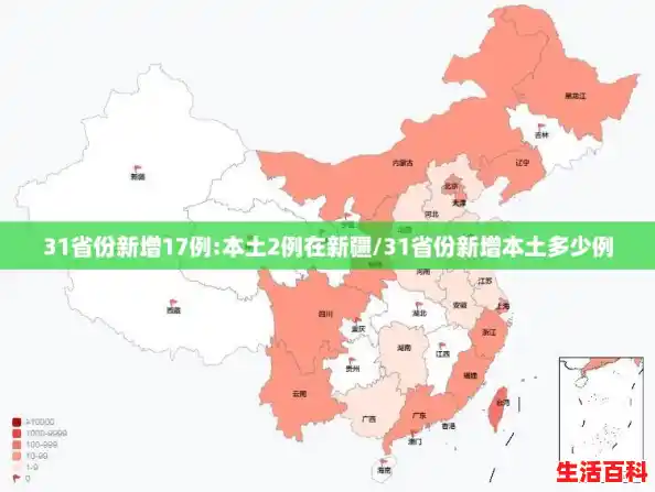31省份新增17例:本土2例在新疆/31省份新增本土多少例