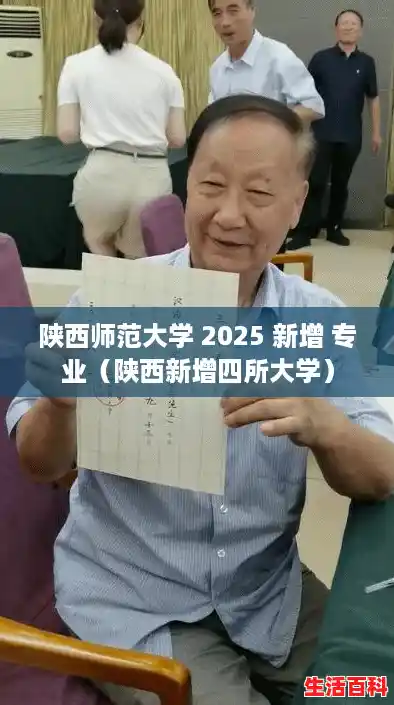 陕西师范大学 2025 新增 专业(陕西新增四所大学) 陕西师范大学 2025 新增 专业(陕西新增四所大学)
