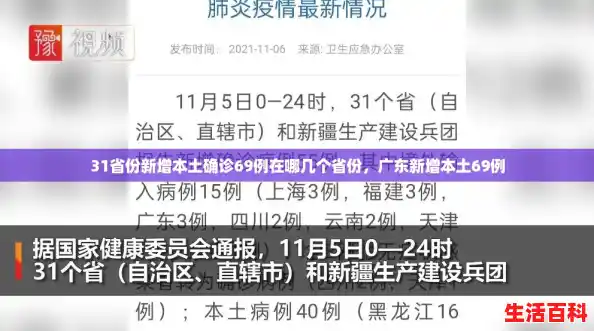 31省份新增本土确诊69例在哪几个省份，广东新增本土69例