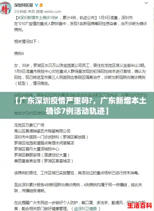 【广东深圳疫情严重吗?，广东新增本土确诊7例活动轨迹】
