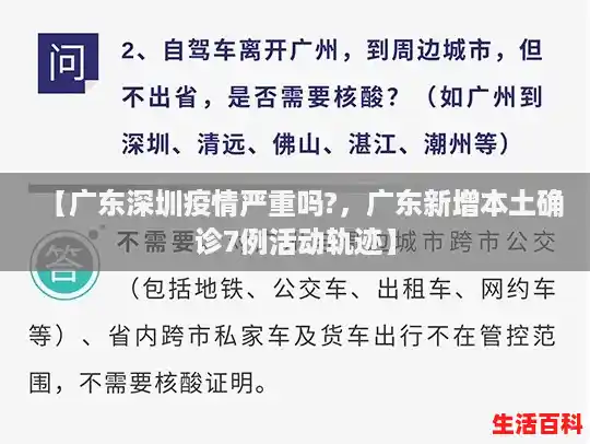 【广东深圳疫情严重吗?，广东新增本土确诊7例活动轨迹】