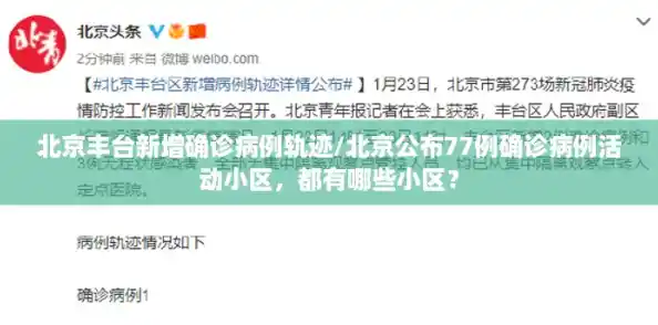 北京丰台新增确诊病例轨迹/北京公布77例确诊病例活动小区，都有哪些小区？