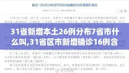 31省新增本土26例分布7省市什么叫,31省区市新增确诊16例含本土7例 31省新增本土26例分布7省市什么叫,31省区市新增确诊16例含本土7例