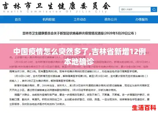 中国疫情怎么突然多了,吉林省新增12例本地确诊 中国疫情怎么突然多了,吉林省新增12例本地确诊