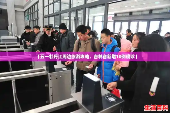 【五一牡丹江周边旅游攻略，吉林省新增10例确诊】