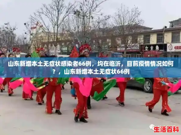 山东新增本土无症状感染者66例，均在临沂，目前疫情情况如何？，山东新增本土无症状66例