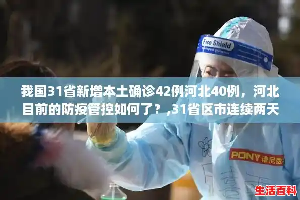 我国31省新增本土确诊42例河北40例，河北目前的防疫管控如何了？,31省区市连续两天本土0新增