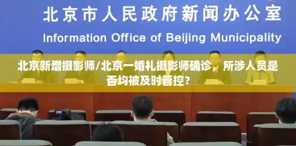 北京新增摄影师/北京一婚礼摄影师确诊,所涉人员是否均被及时管控? 北京新增摄影师/北京一婚礼摄影师确诊,所涉人员是否均被及时管控?