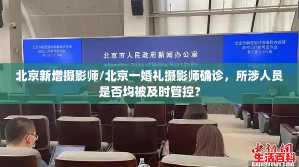 北京新增摄影师/北京一婚礼摄影师确诊,所涉人员是否均被及时管控? 北京新增摄影师/北京一婚礼摄影师确诊,所涉人员是否均被及时管控?