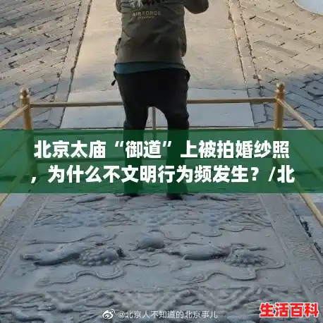北京太庙“御道”上被拍婚纱照，为什么不文明行为频发生？/北京一摄影师确诊