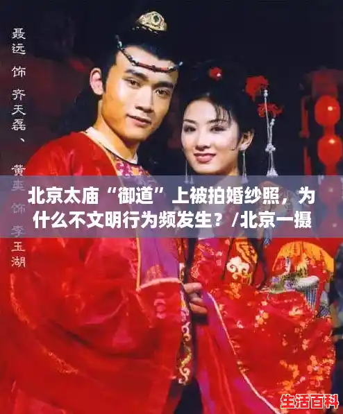 北京太庙“御道”上被拍婚纱照,为什么不文明行为频发生?/北京一摄影师确诊 北京太庙“御道”上被拍婚纱照,为什么不文明行为频发生?/北京一摄影师确诊